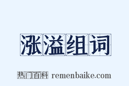 涨溢组词是什么意思的图片